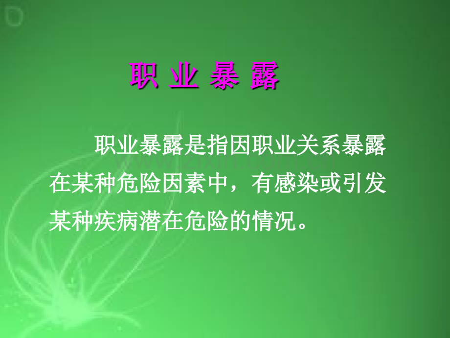 医务人员职业暴露与标准防护-PPT.ppt_第3页