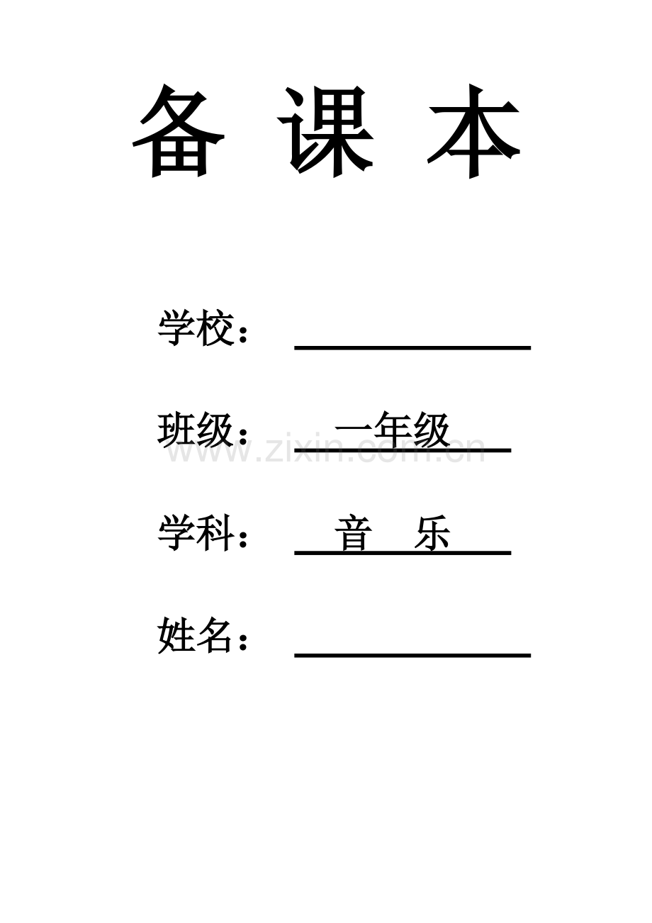 人音版一年级下册音乐全册教案1-36课时(完美版)介绍.pdf_第1页