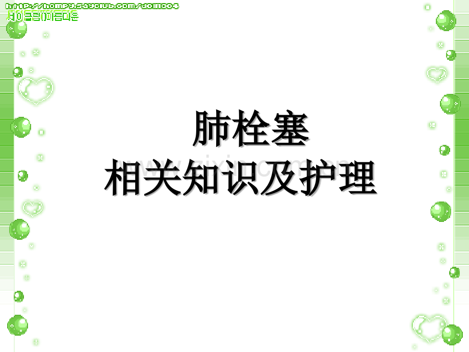 肺栓塞护理查房ppt课件.ppt_第1页