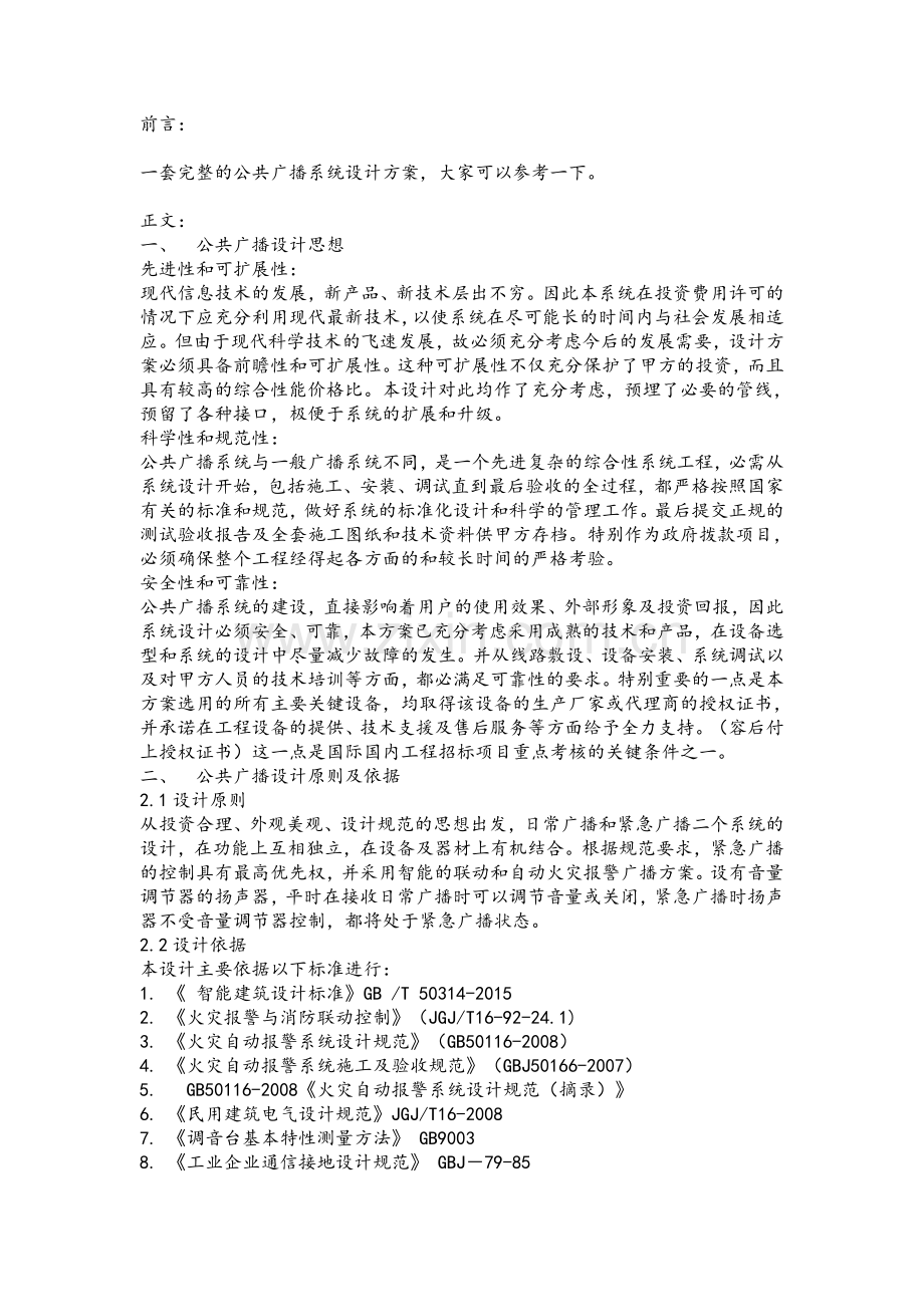 公共广播系统方案.doc_第1页