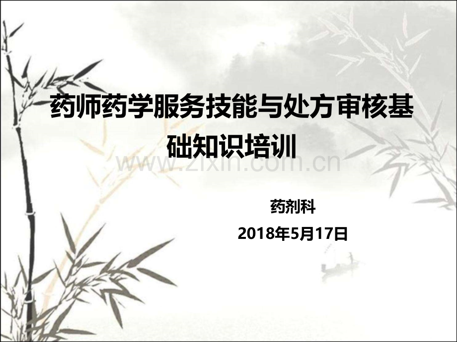 药师药学服务技能与处方审核基础知识培训ppt课件.ppt_第1页