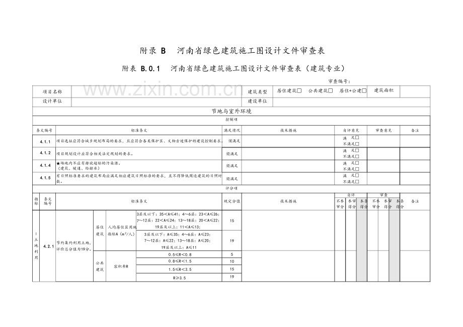 河南省绿色建筑施工图设计文件审查技术要点.doc_第2页