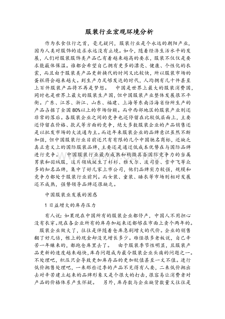 服装行业宏观环境分析.doc_第1页