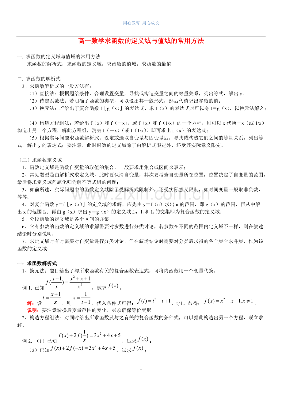 高一数学求函数解析式定义域与值域的常用方法(含答案).pdf_第1页