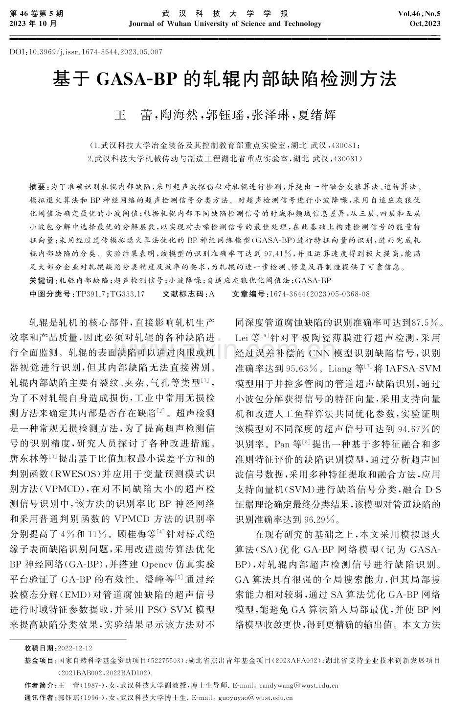 基于GASA-BP的轧辊内部缺陷检测方法.pdf_第1页