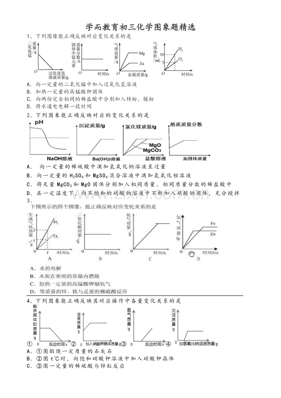 初三化学图象题精选(有详细解答).doc_第1页