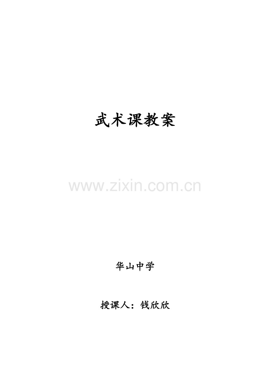 武术社团教案全.doc_第1页