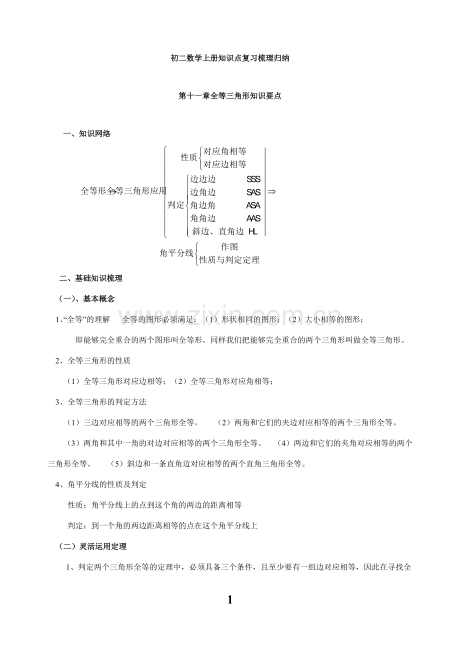 初二数学上册知识点复习梳理归纳(2).pdf_第1页