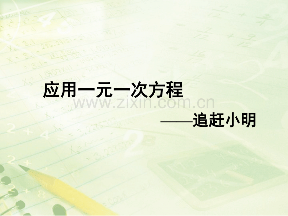 北师大版七年级数学上册5.6《应用一元一次方程——追赶小明》.ppt_第1页