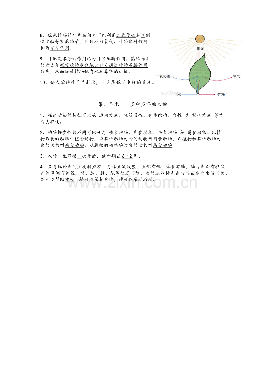 湘教版四年级科学上册复习资料.docx_第2页