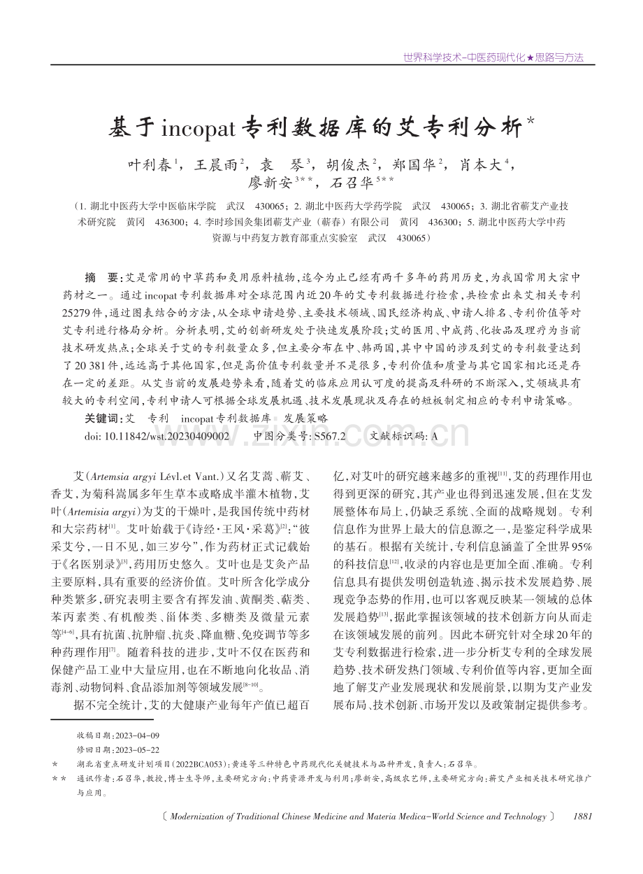 基于incopat专利数据库的艾专利分析.pdf_第1页