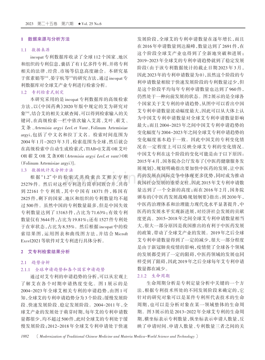 基于incopat专利数据库的艾专利分析.pdf_第2页