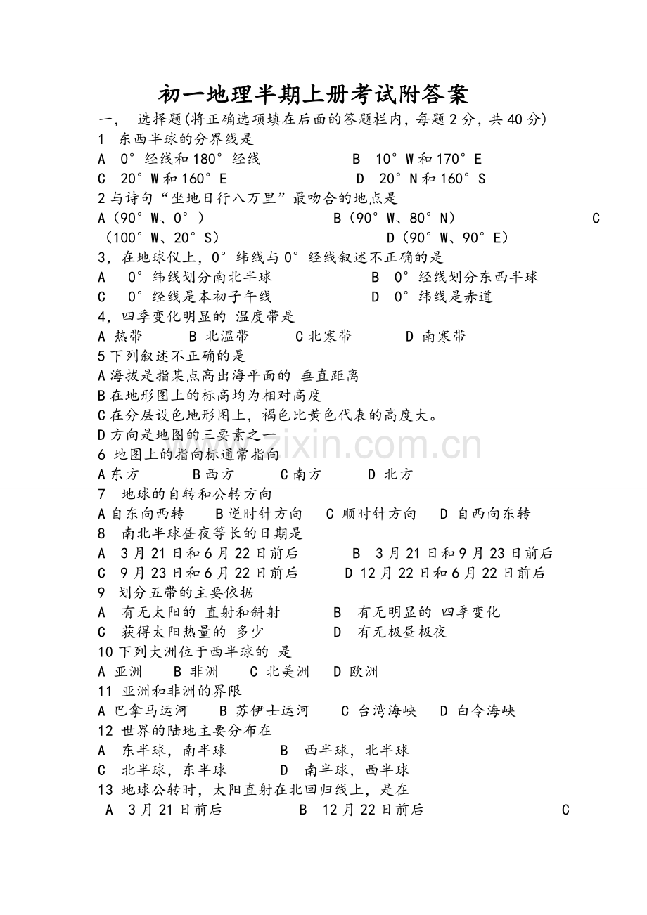 初一上册地理半期考试附答案.doc_第1页