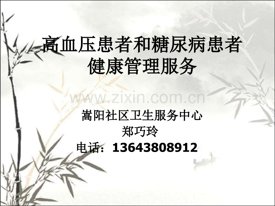 高血压和糖尿病患者健康管理服务使用课件ppt.ppt_第1页