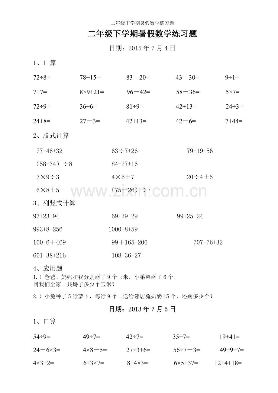 二年级下学期暑假数学练习题.doc_第1页