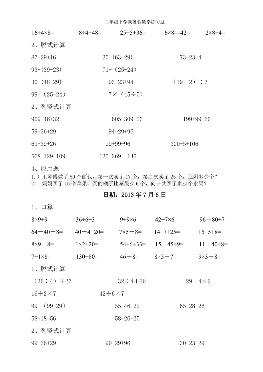 二年级下学期暑假数学练习题.doc_第2页