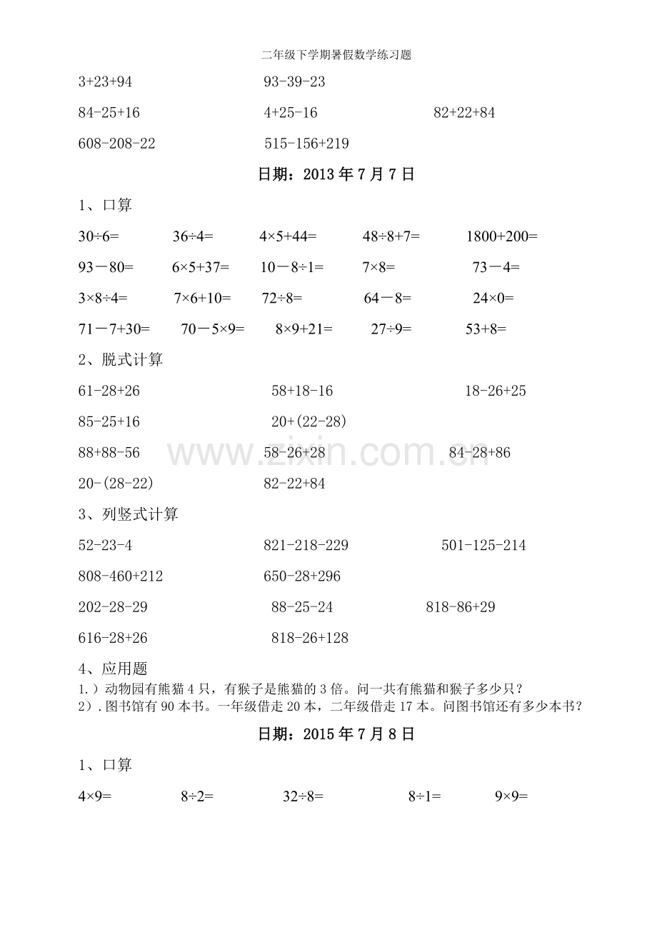 二年级下学期暑假数学练习题.doc_第3页