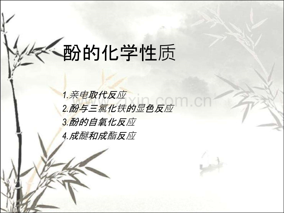 酚的化学性质ppt课件.ppt_第1页