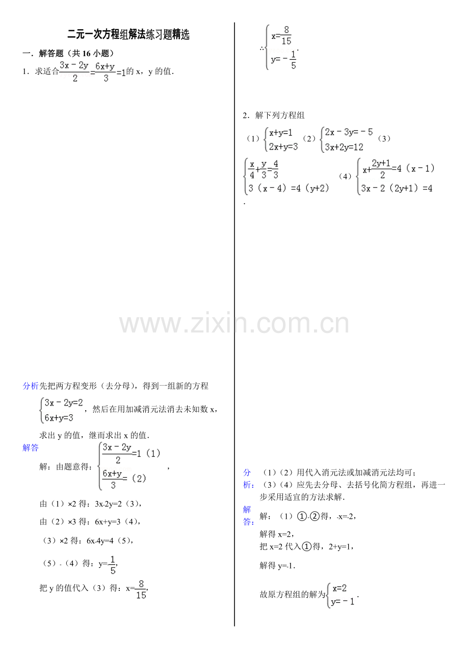 第八章二元一次方程组解法练习题含答案.pdf_第1页