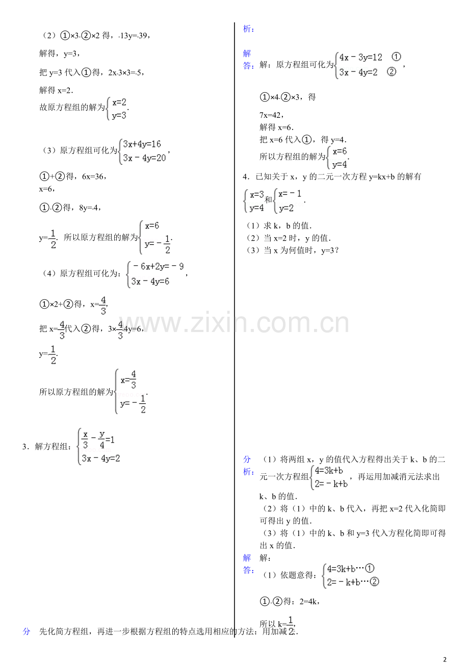 第八章二元一次方程组解法练习题含答案.pdf_第2页