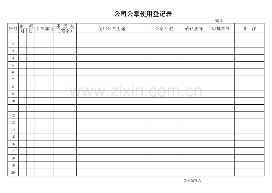 单位公章使用登记表.xls_第1页