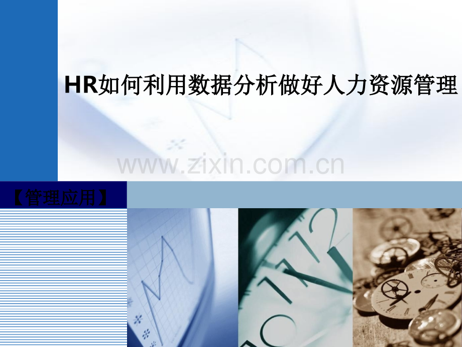 HR如何利用数据分析做好人力资源管理.ppt_第1页