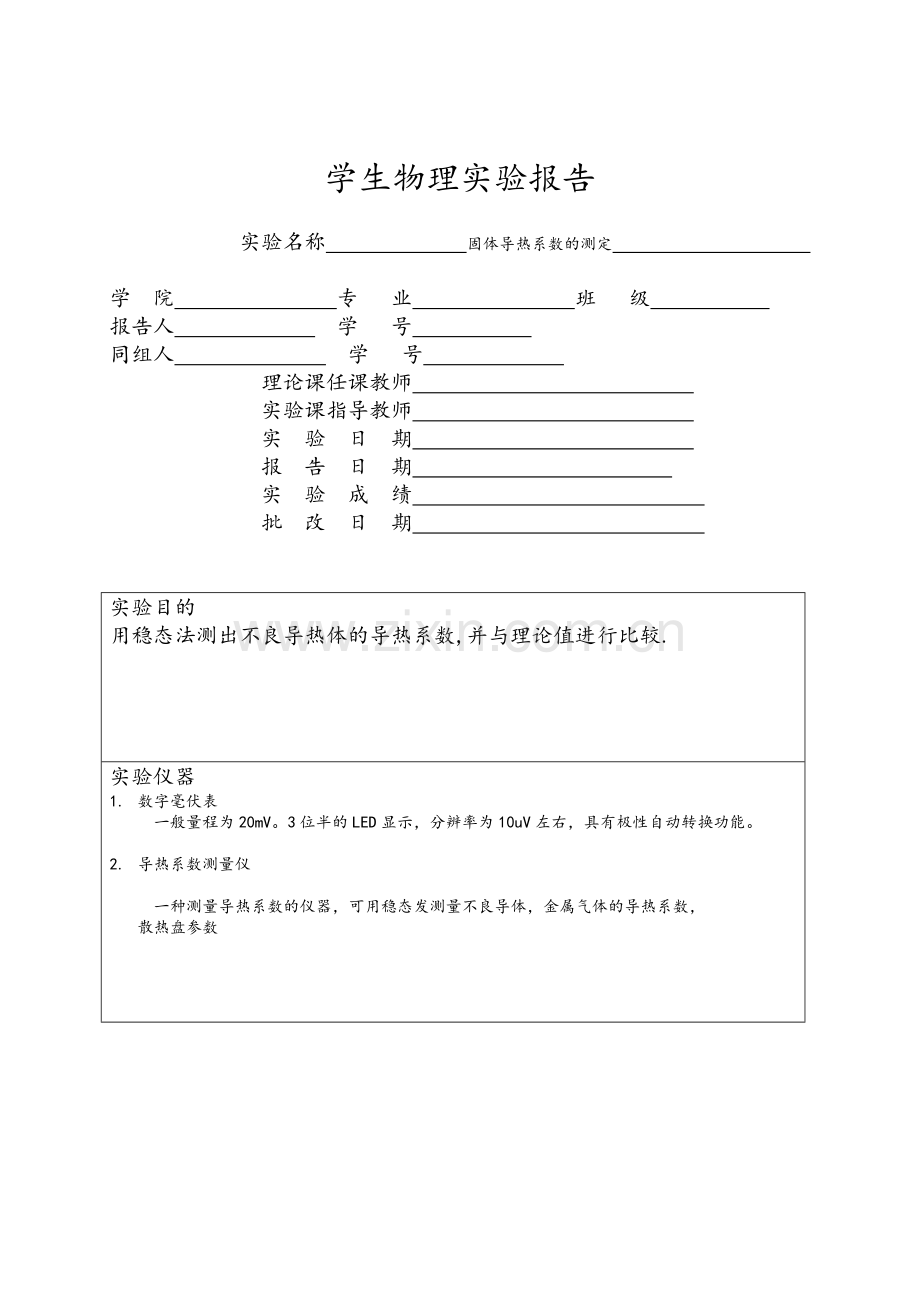 固体导热系数的测定实验报告.doc_第1页