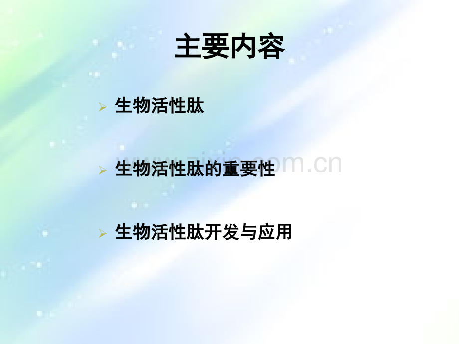 生物活性肽与健康-PPT.ppt_第2页