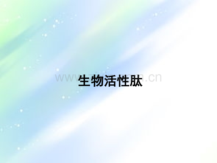 生物活性肽与健康-PPT.ppt_第3页