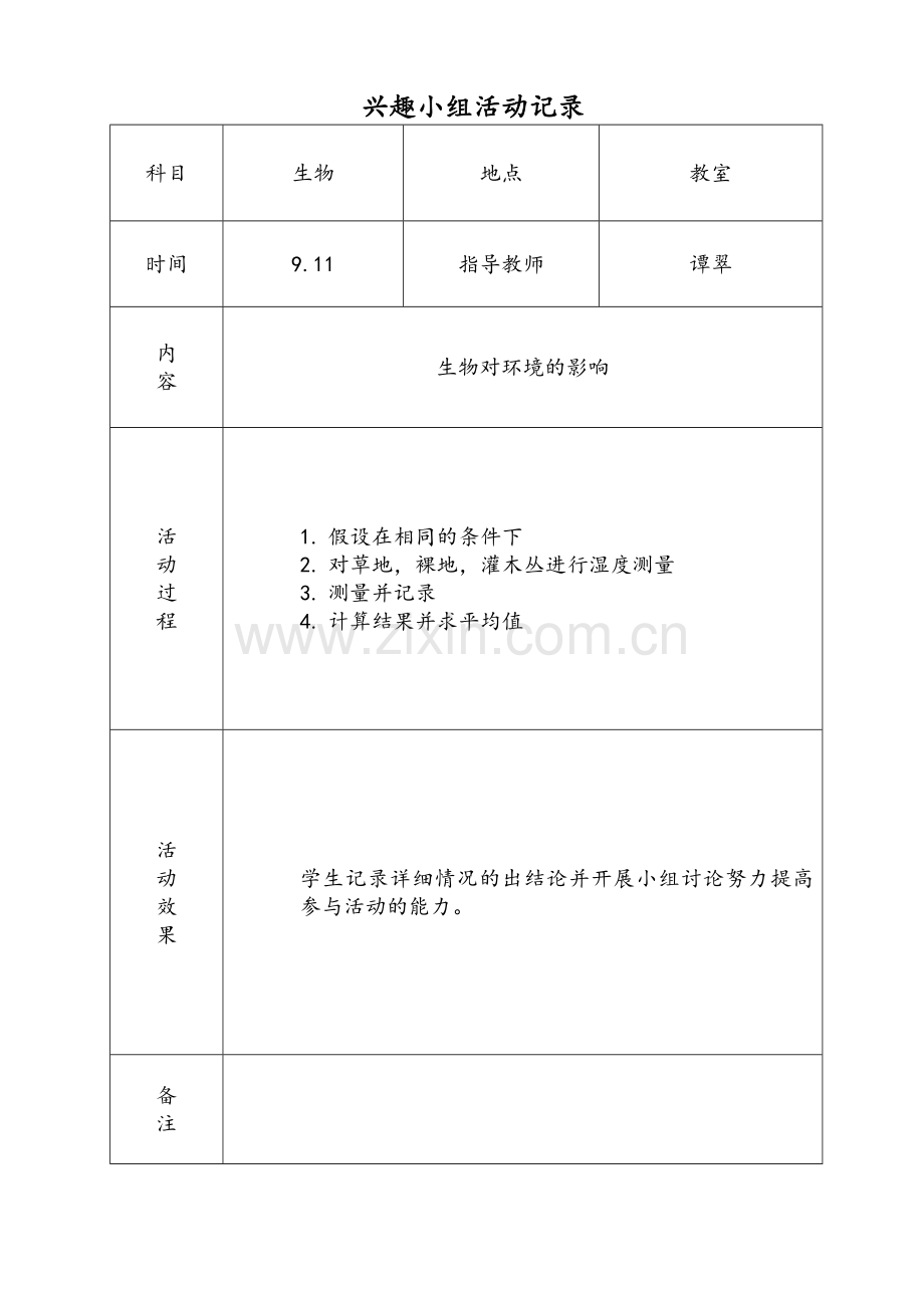 生物兴趣小组活动教案.doc_第1页