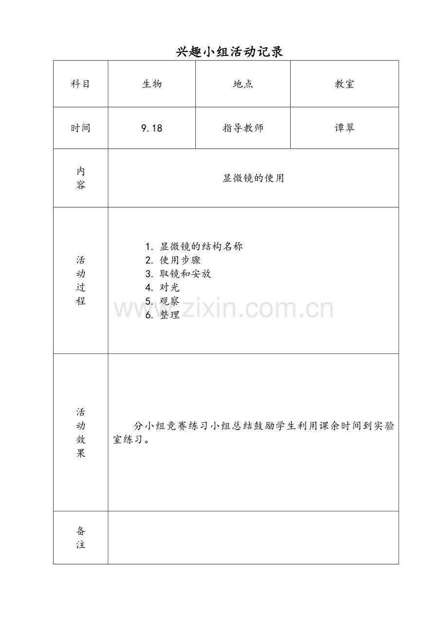 生物兴趣小组活动教案.doc_第2页