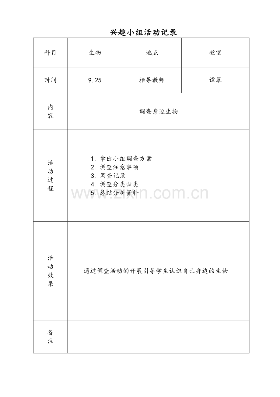 生物兴趣小组活动教案.doc_第3页