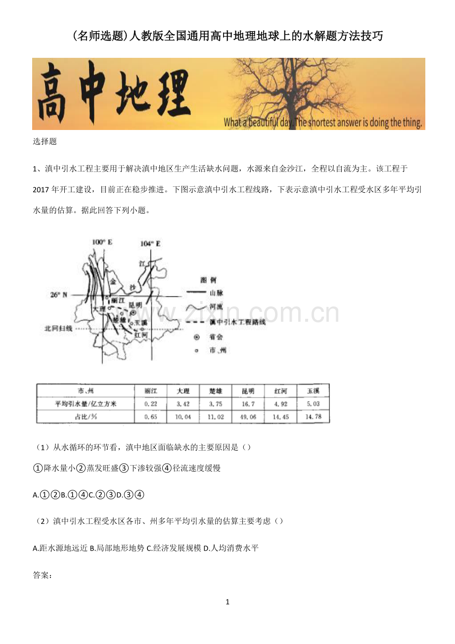 人教版全国通用高中地理地球上的水解题方法技巧.pdf_第1页