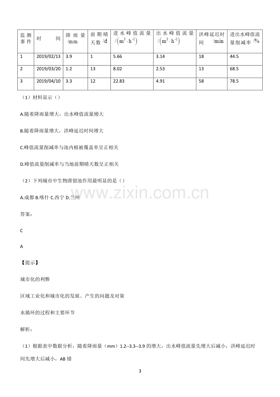 人教版全国通用高中地理地球上的水解题方法技巧.pdf_第3页