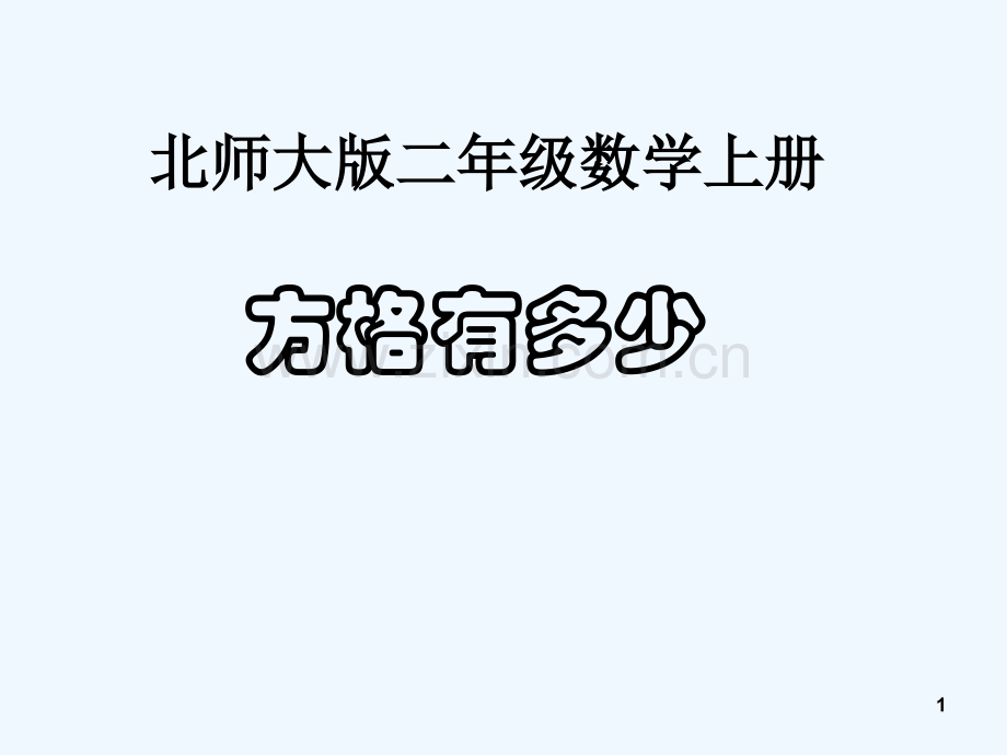 北师大版方格有多少-PPT.ppt_第1页