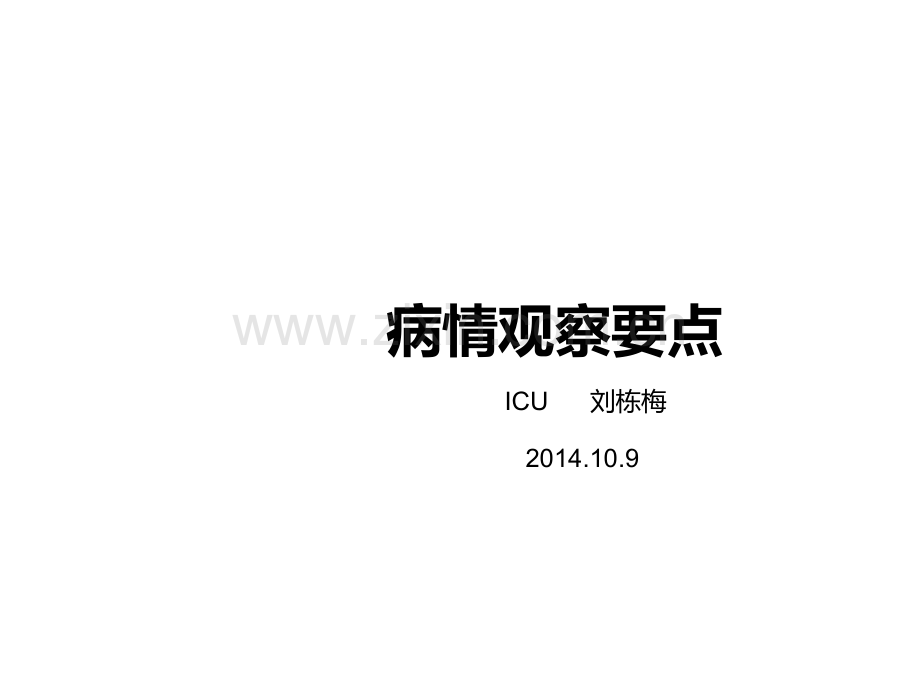 病情观察要点ppt.ppt_第1页