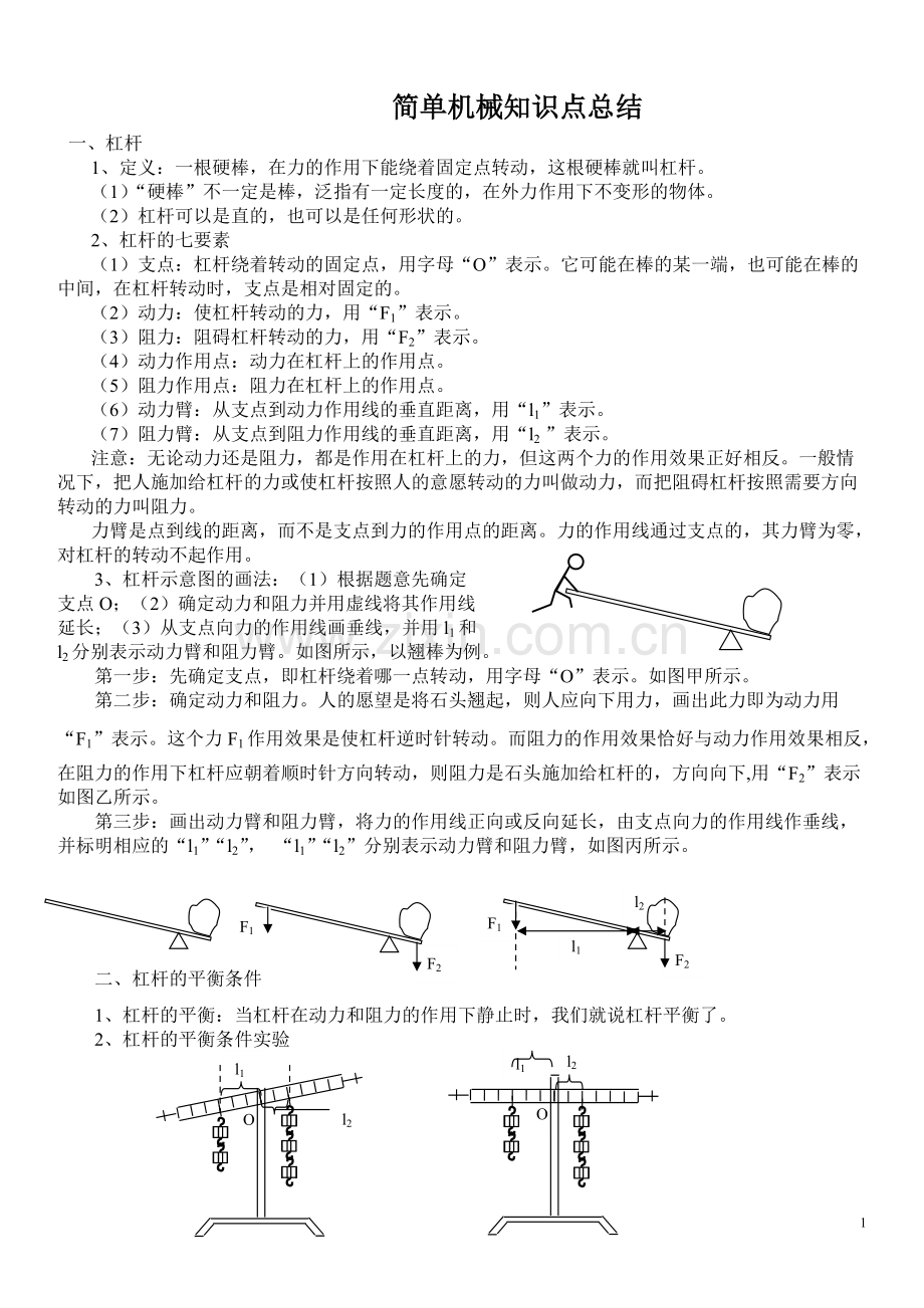 初三物理第十二章简单机械知识点总结.pdf_第1页