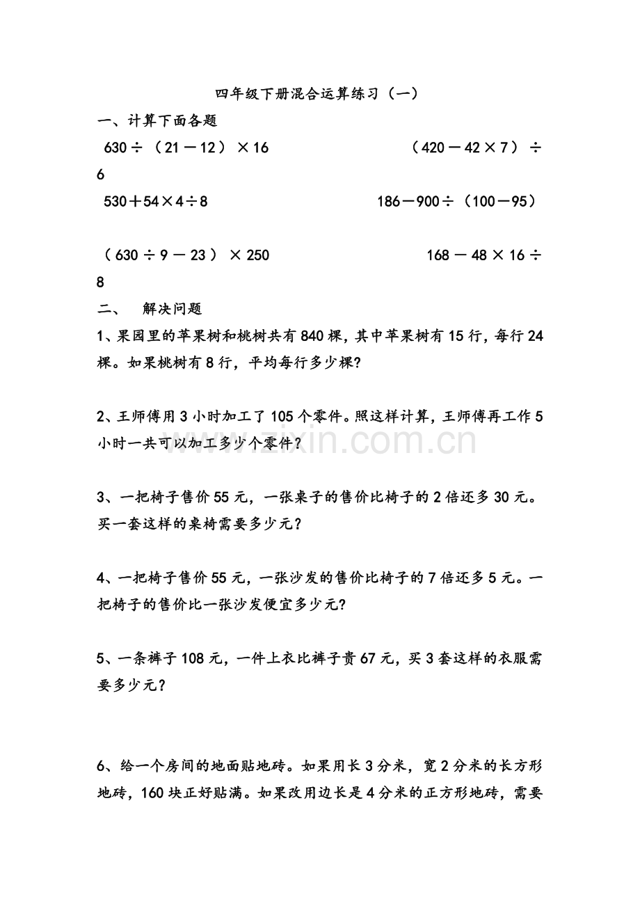 北师大版四年级数学上册混合运算练习.doc_第1页