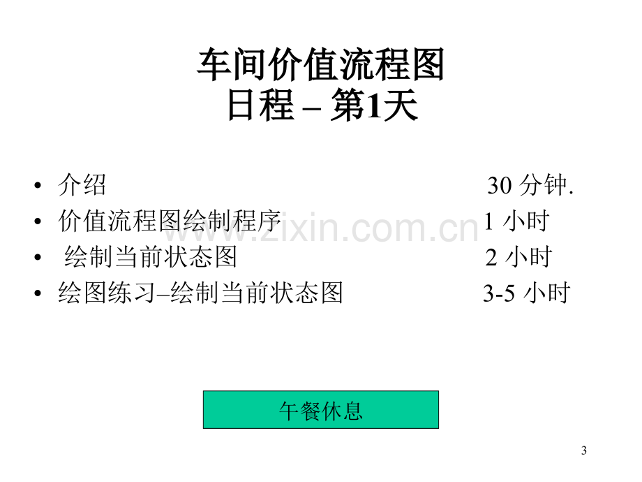 价值流程图.ppt_第3页