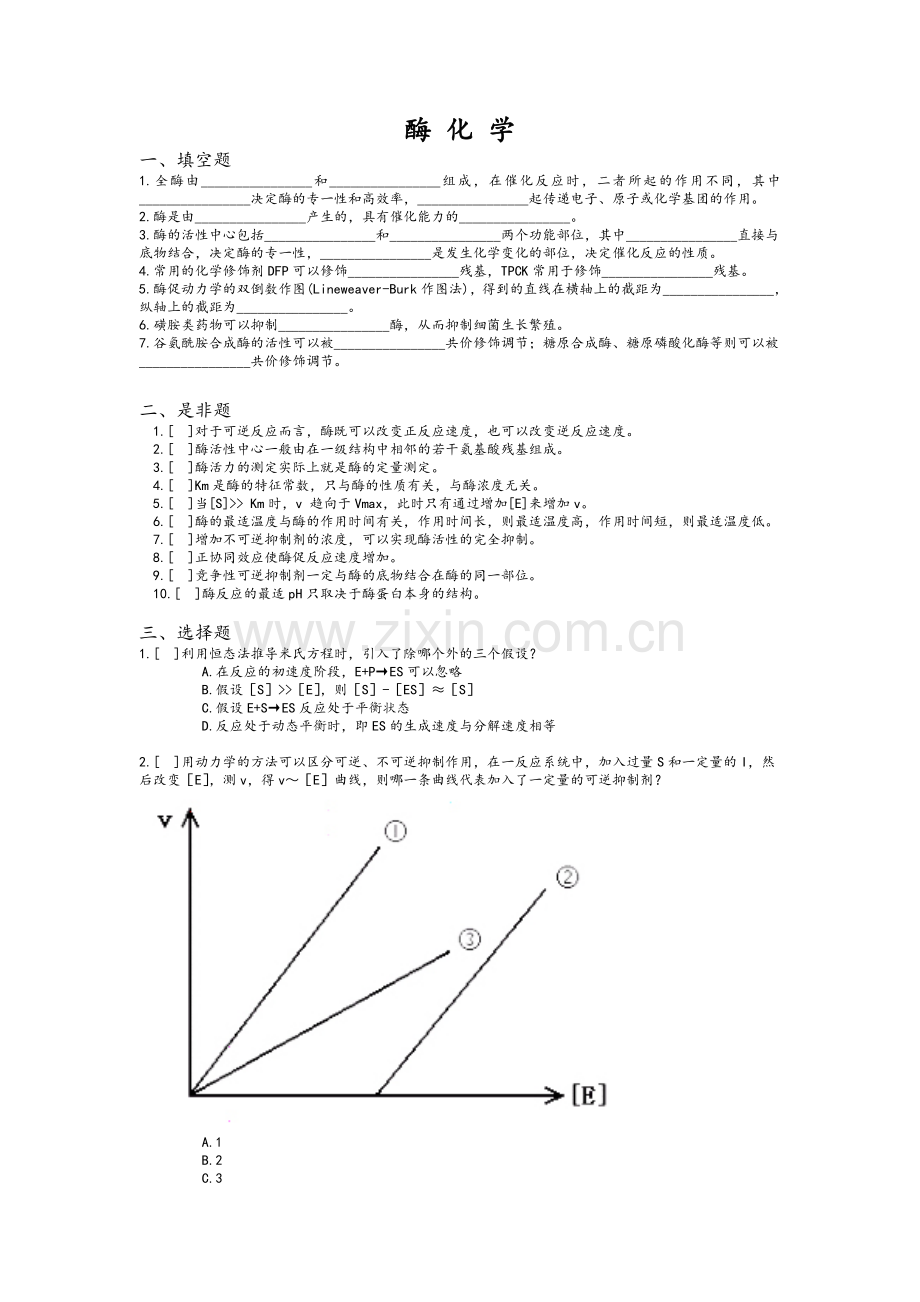 生物化学-酶化学习题与答案.doc_第1页