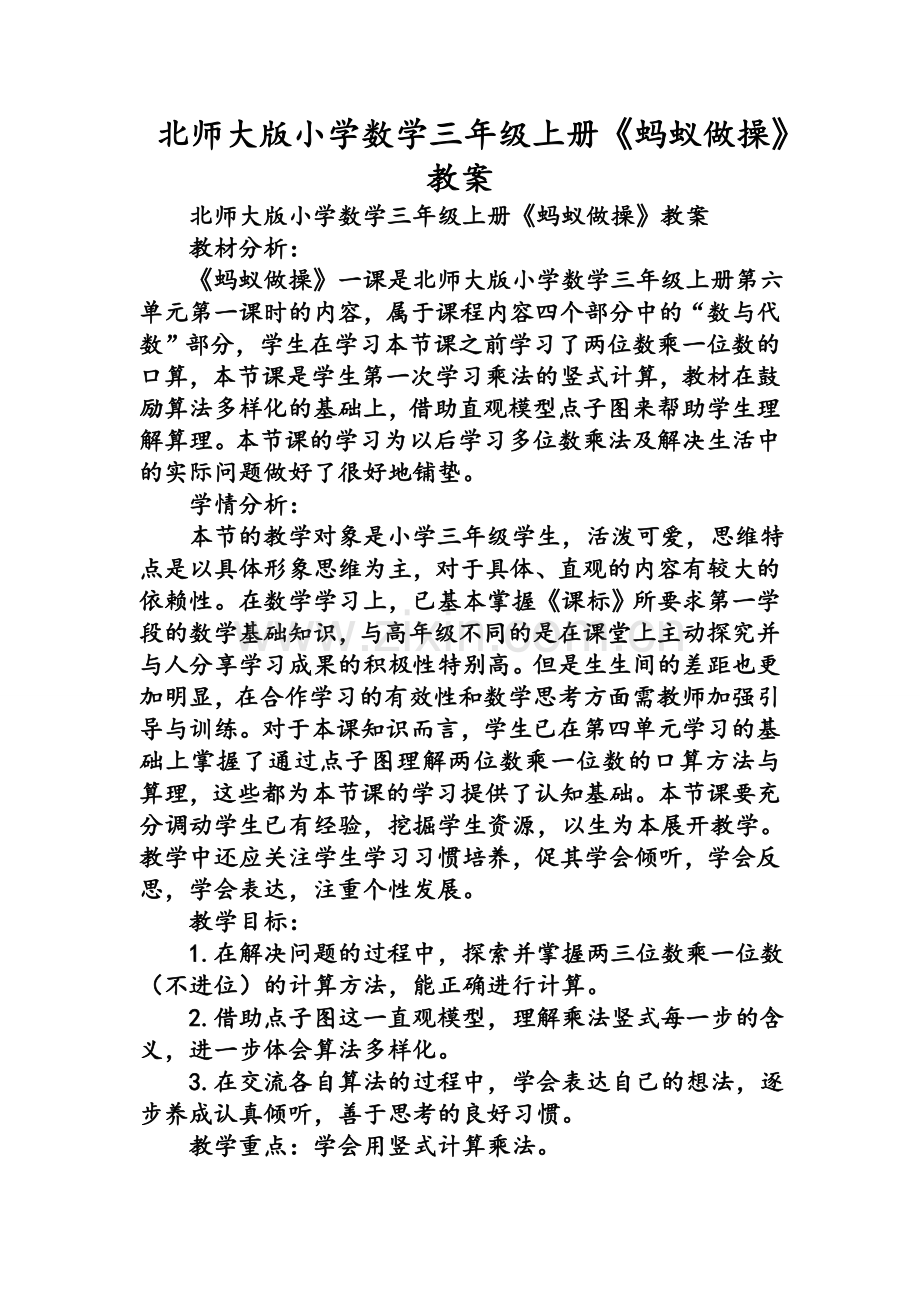 北师大版小学数学三年级上册《蚂蚁做操》教案.doc_第1页