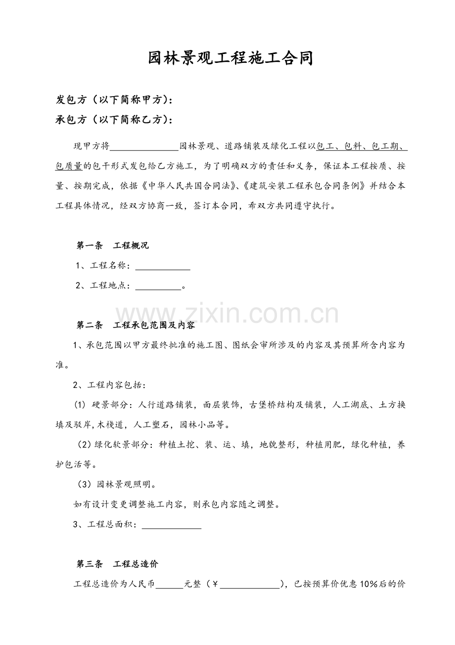 园林景观施工合同.doc_第1页