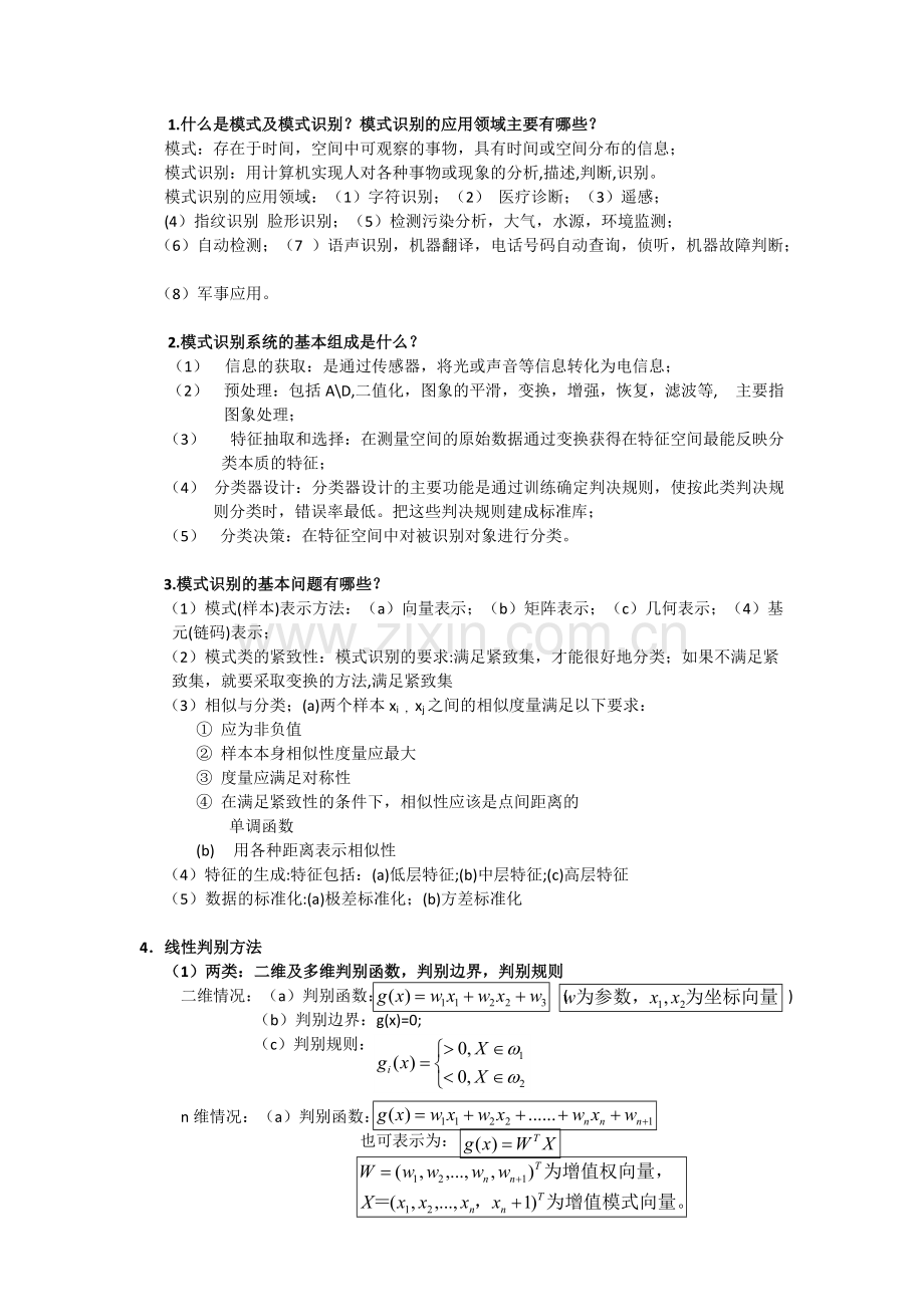 模式识别复习重点总结.pdf_第1页