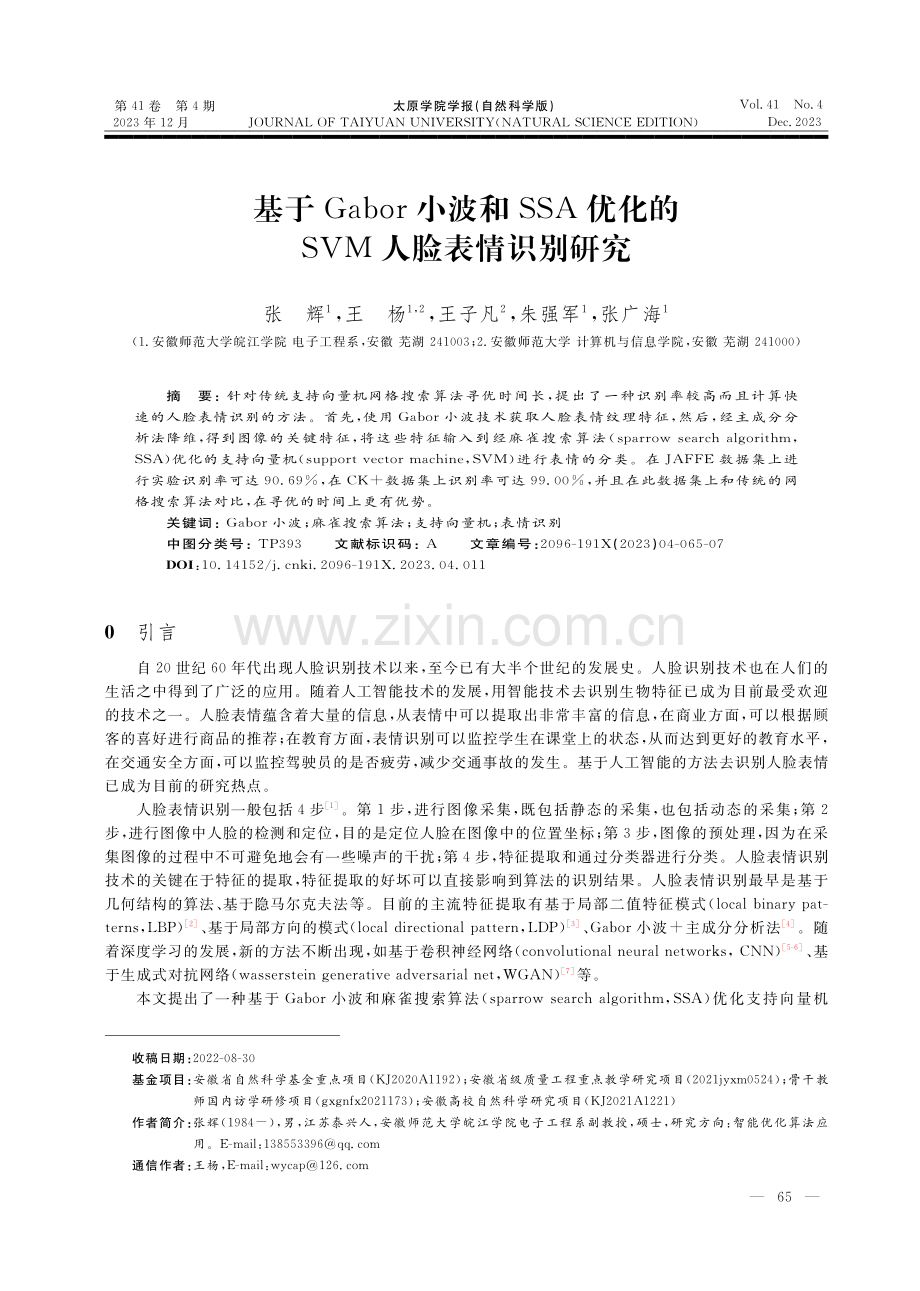 基于Gabor小波和SSA优化的SVM人脸表情识别研究.pdf_第1页