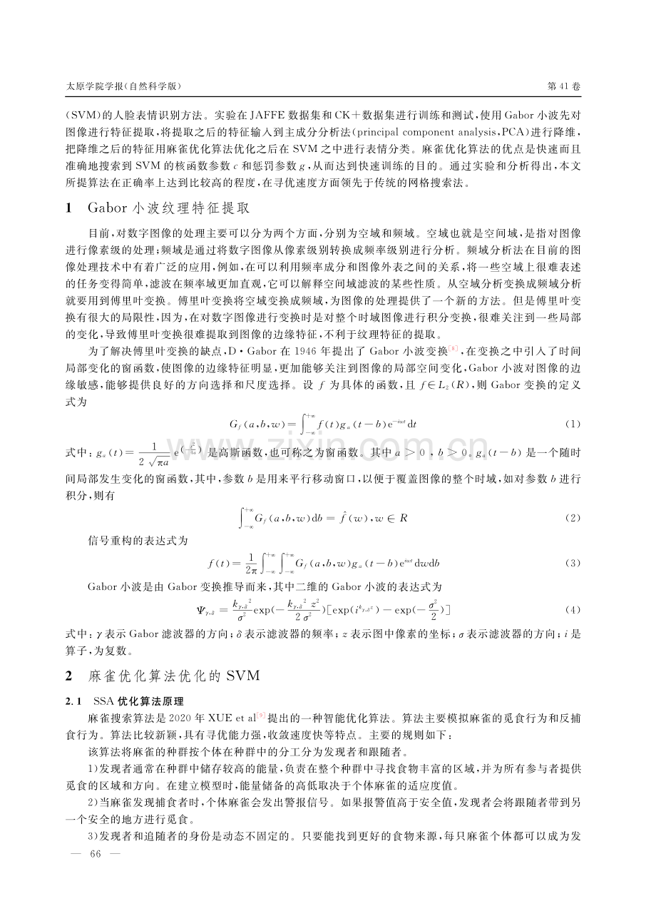 基于Gabor小波和SSA优化的SVM人脸表情识别研究.pdf_第2页