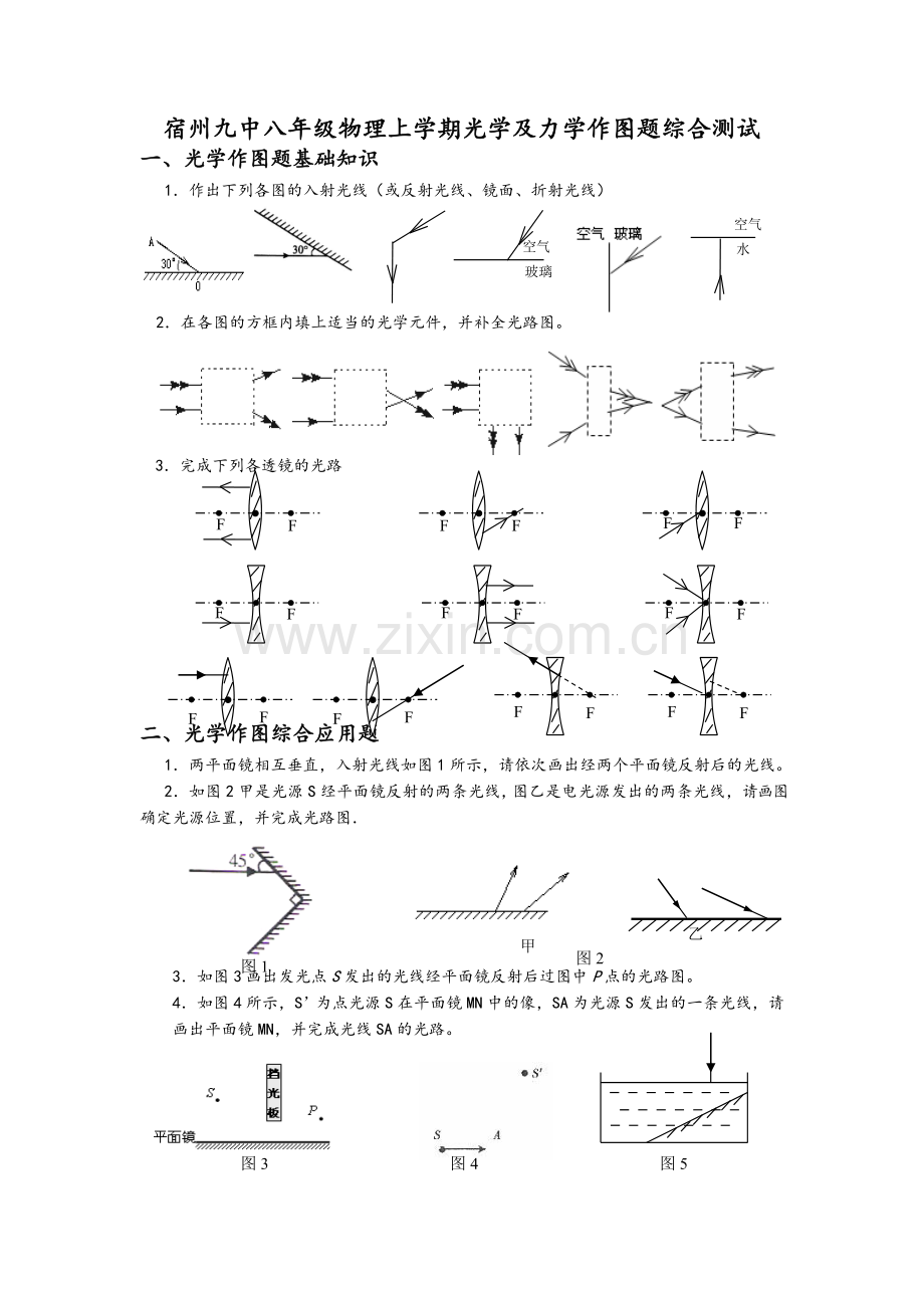 沪科版初二物理(上)作图专题训练.doc_第1页