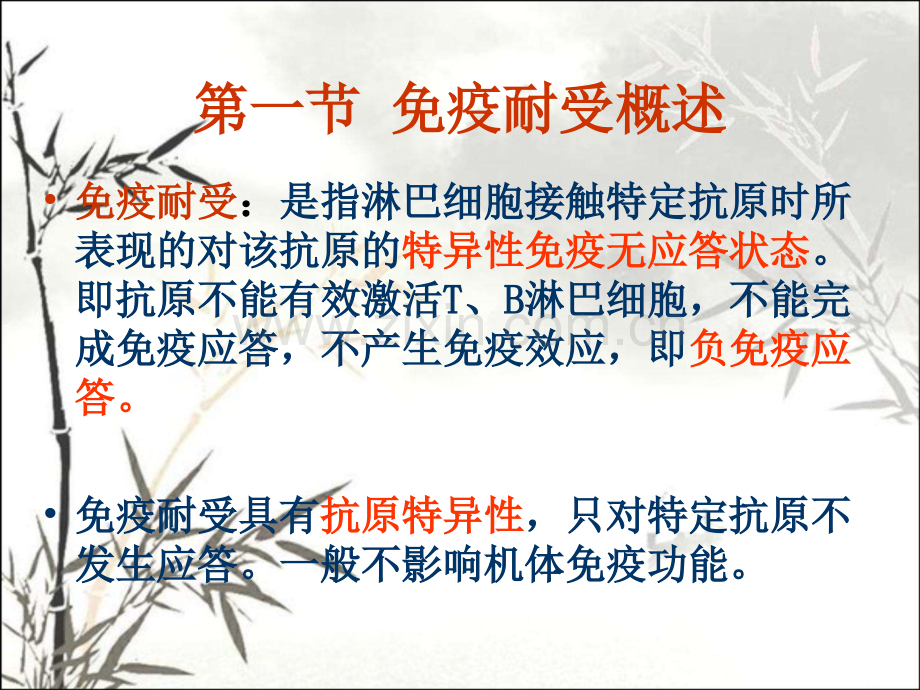 免疫耐受与免疫调节-PPT.ppt_第3页