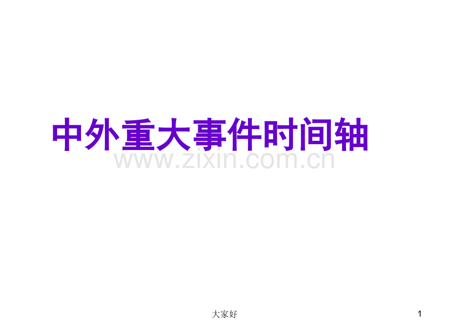 历史通史时间轴.ppt_第1页