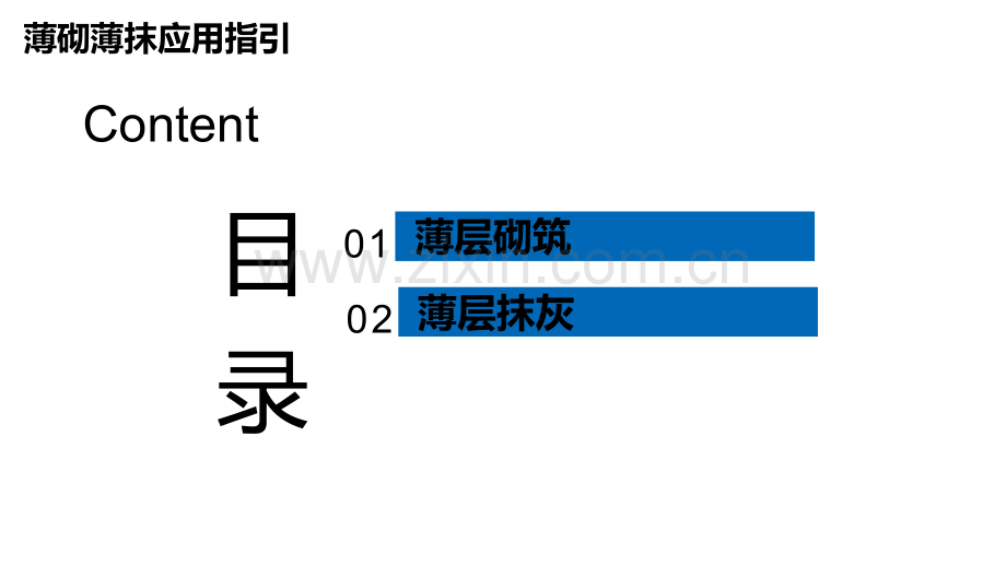 薄砌薄抹应用指引ppt.ppt_第2页