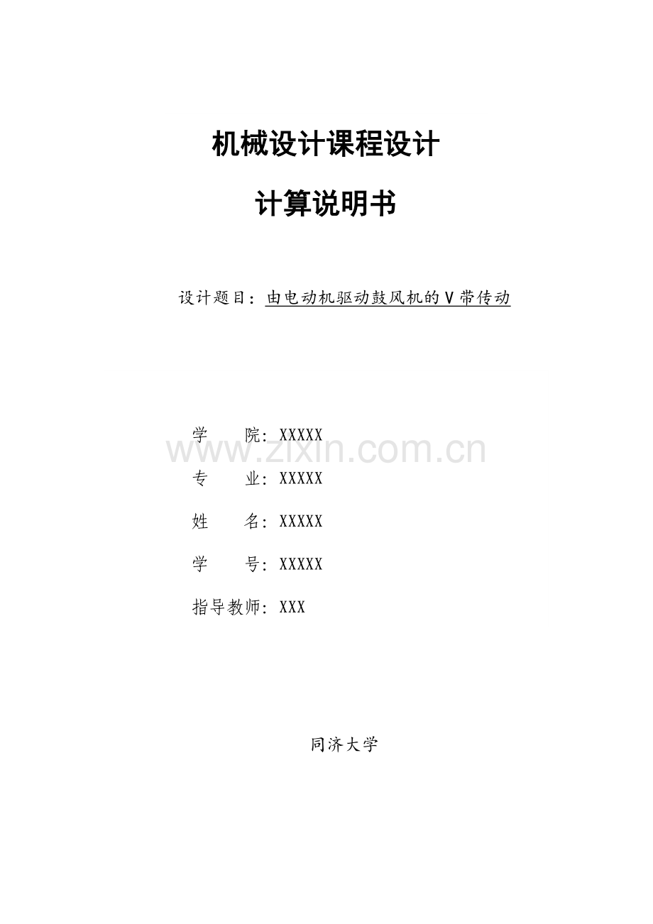 同济大学机械设计V带传动第三题.doc_第1页